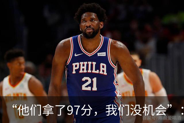 “他们拿了97分，我们没机会”：26分惨败后她点破勇士最大隐患