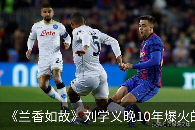 《兰香如故》刘学义晚10年爆火的原因，长相周正没有怜惜空间