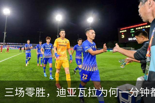三场零胜，迪亚瓦拉为何一分钟都没打？