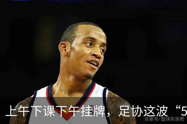 上午下课下午挂牌，足协这波“5天神速”，是在选帅还是在演戏？