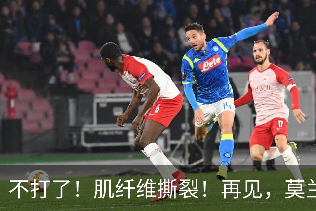 不打了！肌纤维撕裂！再见，莫兰特