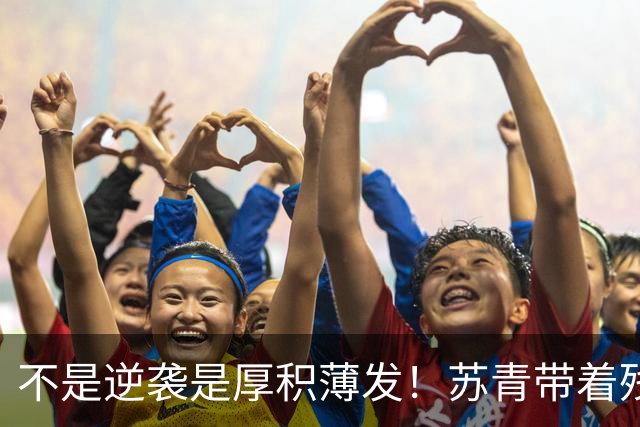不是逆袭是厚积薄发！苏青带着残阵力克上海，陈平调度尽显智慧