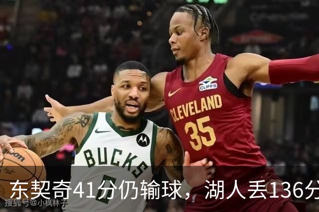 东契奇41分仍输球，湖人丢136分吞赛季首败