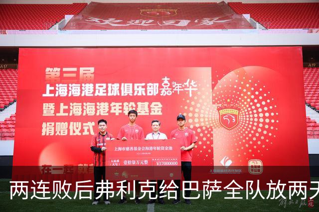 两连败后弗利克给巴萨全队放两天假，只提了一个要求