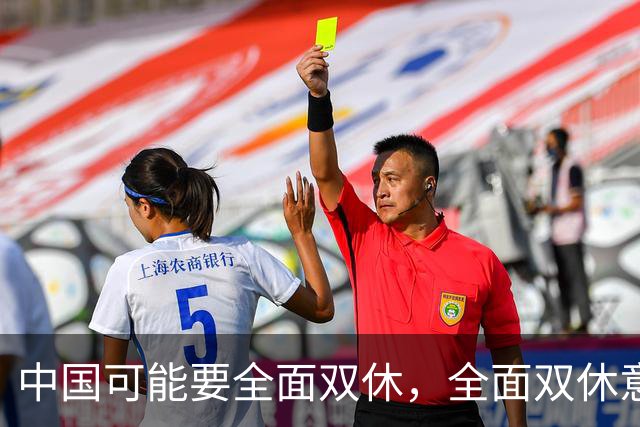 中国可能要全面双休，全面双休意味着什么？对中国人有什么影响？