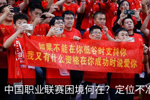 中国职业联赛困境何在？定位不准！理念错位！