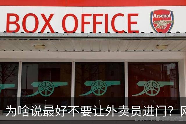 为啥说最好不要让外卖员进门？网友：我一般都等10分钟才会出去拿