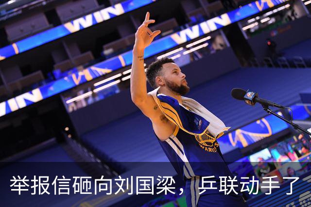 举报信砸向刘国梁，乒联动手了