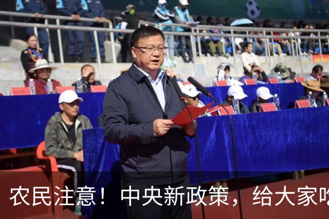 农民注意！中央新政策，给大家吃下定心丸