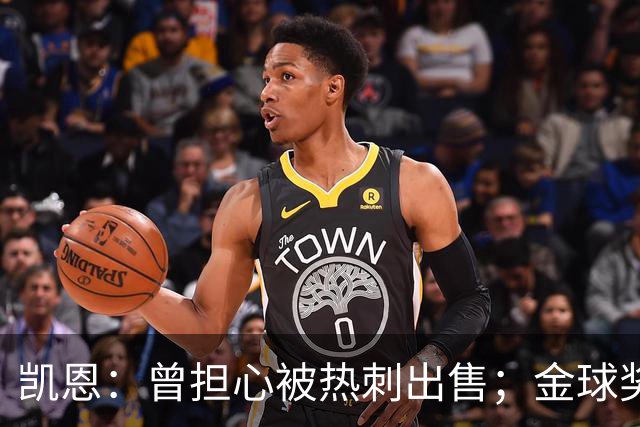 凯恩：曾担心被热刺出售；金球奖会影响人们对球员实力的看法