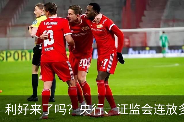 利好来了吗？央行、证监会连放多个利好