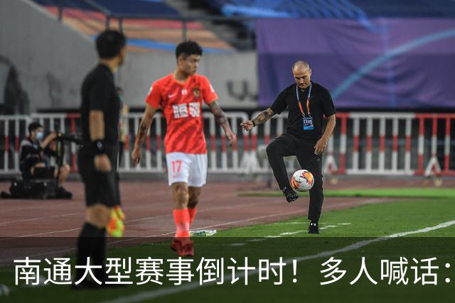 南通大型赛事倒计时！多人喊话：求你别办了