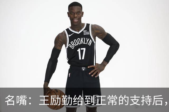 名嘴：王励勤给到正常的支持后，王曼昱对莎莎会越来越上风