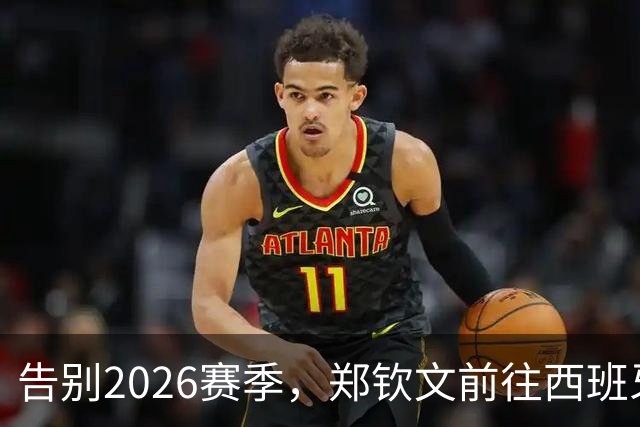 告别2026赛季，郑钦文前往西班牙集训为新赛季蓄力