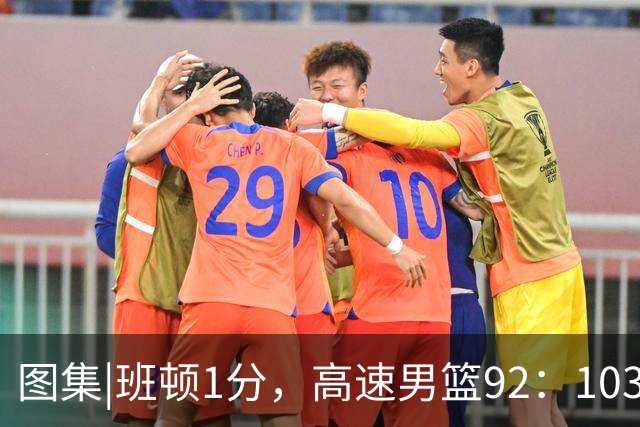 图集|班顿1分，高速男篮92：103不敌北京首钢，连胜被终结