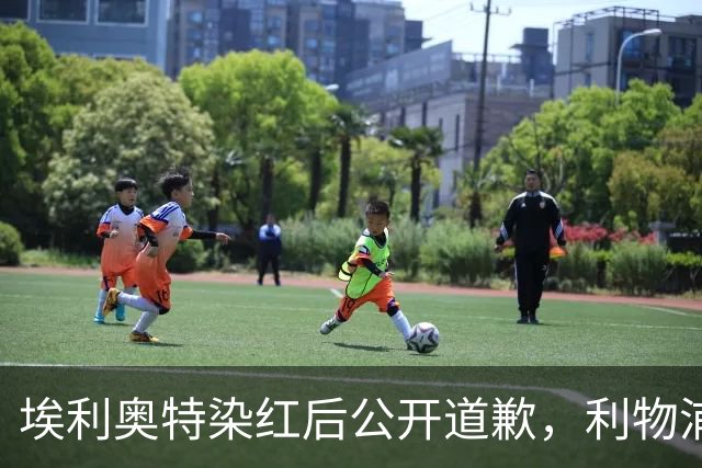 埃利奥特染红后公开道歉，利物浦外租三将同轮破门
