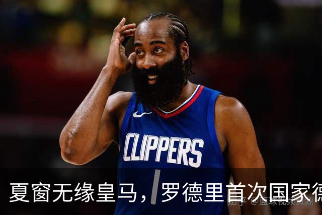 夏窗无缘皇马，罗德里首次国家德比前把话挑明