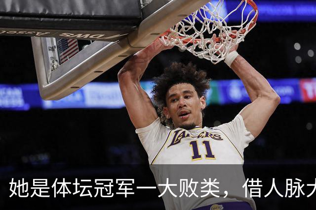 她是体坛冠军一大败类，借人脉大肆敛财，坑害国民44亿后逃往美国