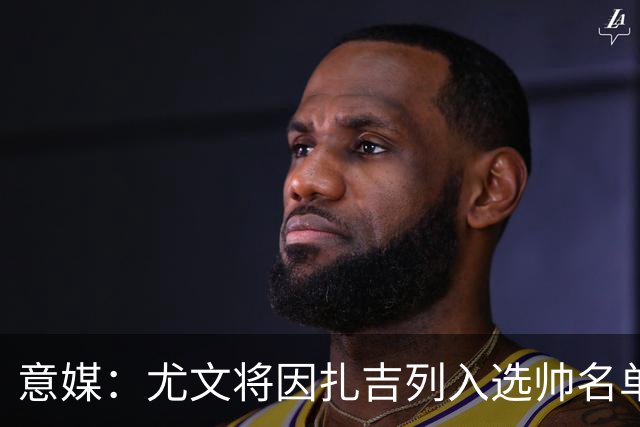 意媒：尤文将因扎吉列入选帅名单，后者希望拿到国米时期薪水