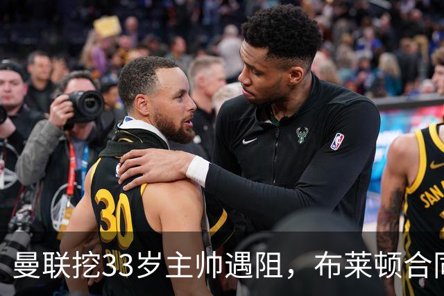 曼联挖33岁主帅遇阻，布莱顿合同锁到2029年