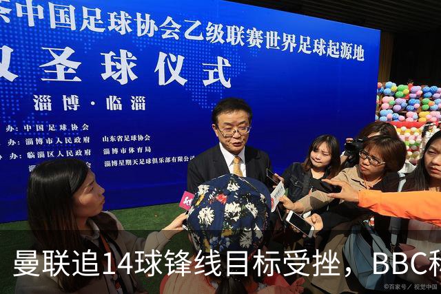 曼联追14球锋线目标受挫，BBC称他将续约留队