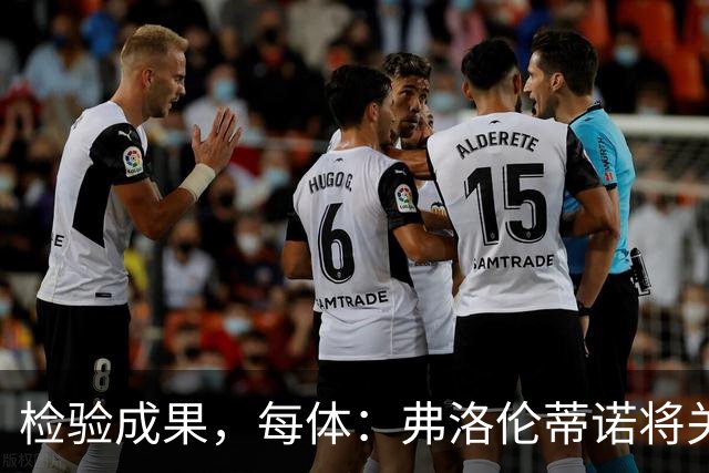 检验成果，每体：弗洛伦蒂诺将关注穆里尼奥国家德比表现