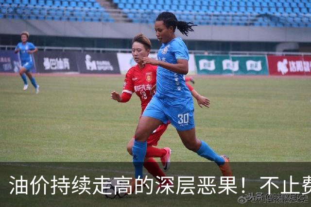 油价持续走高的深层恶果！不止费钱，正在拖垮全民消费