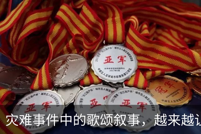 灾难事件中的歌颂叙事，越来越让人反感