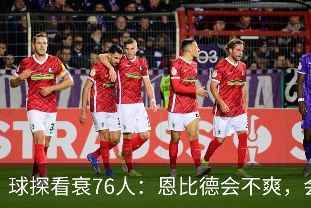球探看衰76人：恩比德会不爽，会停止防守