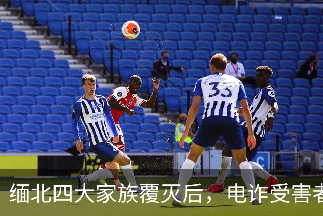 缅北四大家族覆灭后，电诈受害者回忆：样貌平平的女子下场是公海