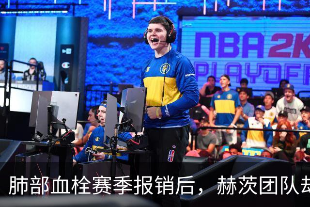 肺部血栓赛季报销后，赫茨团队却称老鹰总经理“无可挑剔”