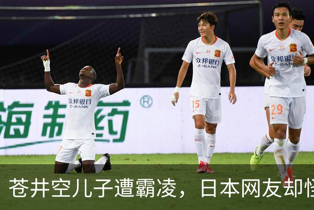 苍井空儿子遭霸凌，日本网友却怪她职业，她删帖反击