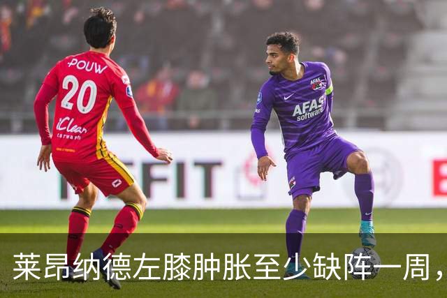 莱昂纳德左膝肿胀至少缺阵一周，无缘本季重返直觉巨蛋