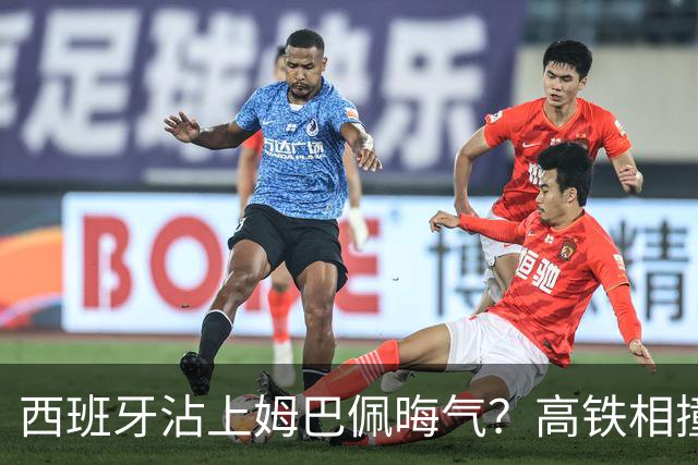 西班牙沾上姆巴佩晦气？高铁相撞重大伤亡