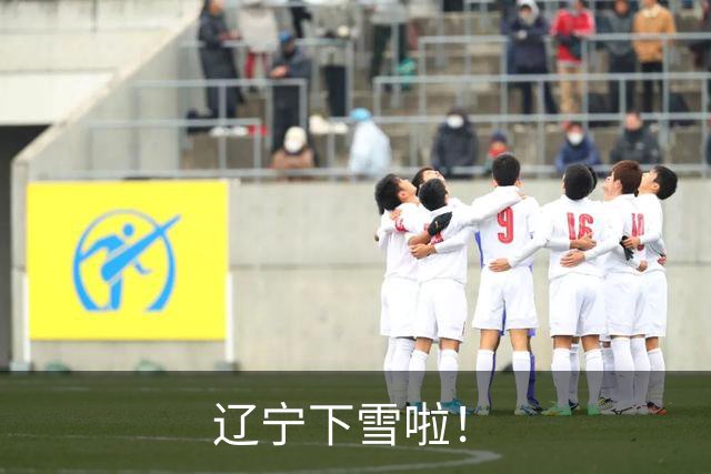 辽宁下雪啦！
