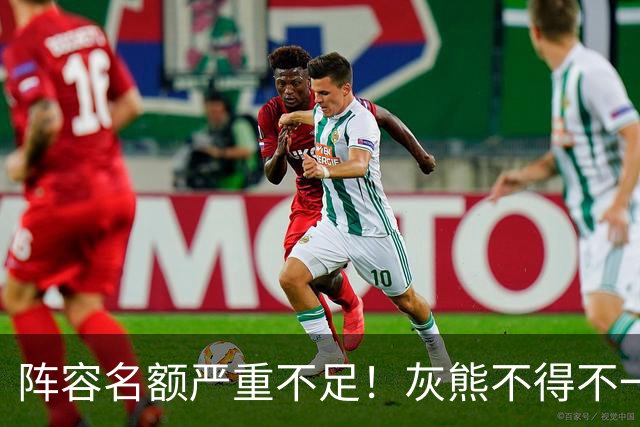 阵容名额严重不足！灰熊不得不一次性裁掉两名保障合同年轻球员？
