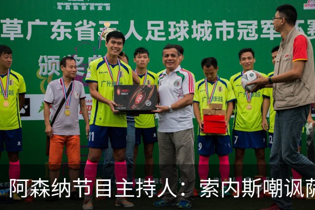 阿森纳节目主持人：索内斯嘲讽萨卡自毁声誉