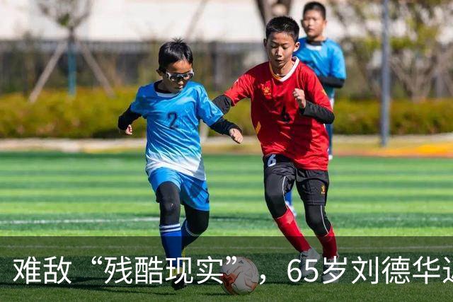 难敌“残酷现实”，65岁刘德华近况曝光，已经老成了普通人的模样