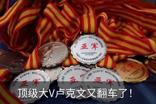 顶级大V卢克文又翻车了！