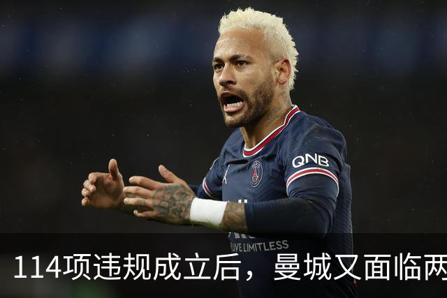 114项违规成立后，曼城又面临两项新调查