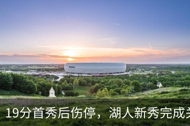 19分首秀后伤停，湖人新秀完成关键一步