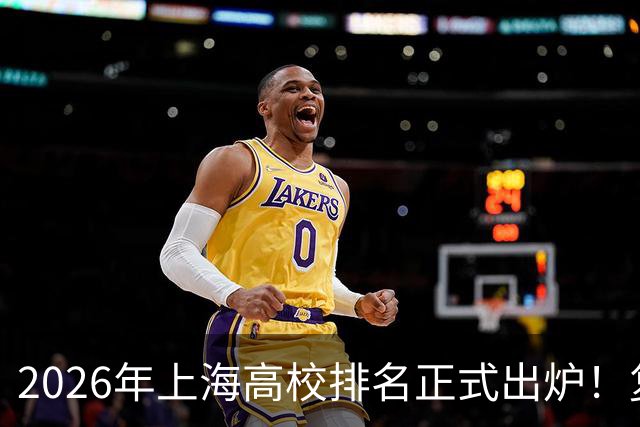 2026年上海高校排名正式出炉！复旦、交大并列第一，华东师大第四