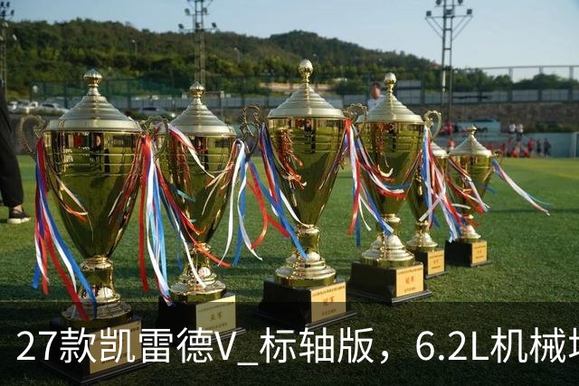 27款凯雷德V 标轴版，6.2L机械增压，性能增强，配置升级，优惠中
