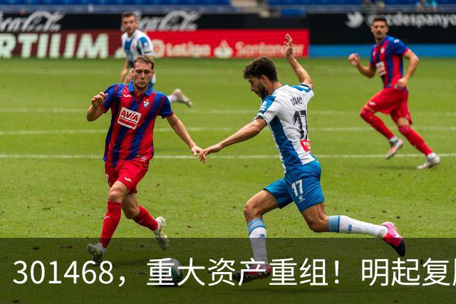 301468，重大资产重组！明起复牌