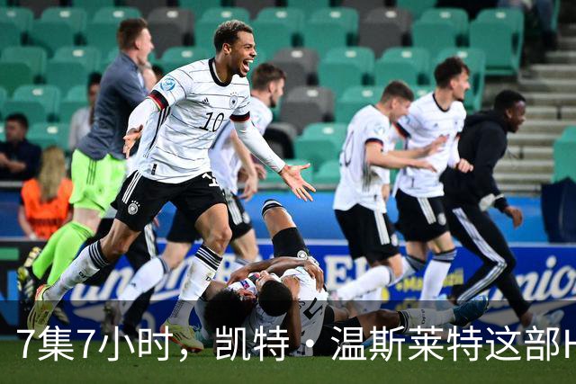 7集7小时，凯特·温斯莱特这部HBO悬疑剧被称近乎完美
